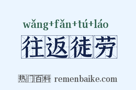 往返徒劳是什么意思的图片